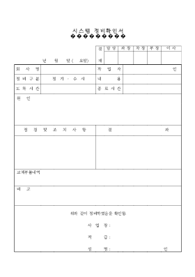 시스템 정비확인서 시스템 정비확인서